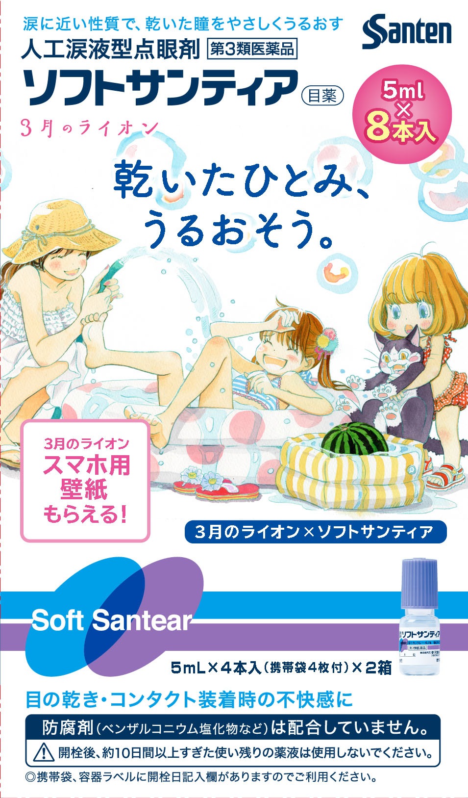 「3月のライオン」パッケージの「ソフトサンティア5ml×8本入」。