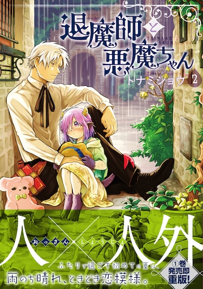 「退魔師と悪魔ちゃん」2巻帯付き