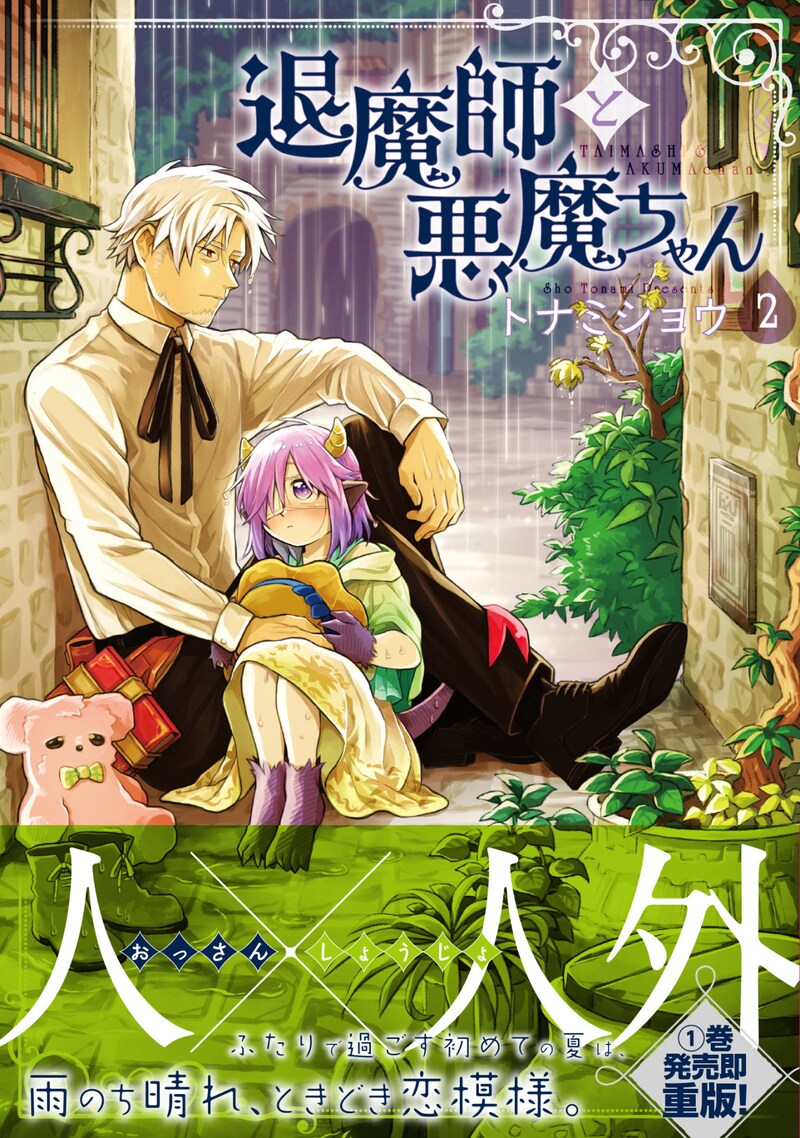 「退魔師と悪魔ちゃん」2巻帯付き