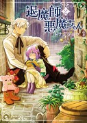 「退魔師と悪魔ちゃん」2巻帯なし