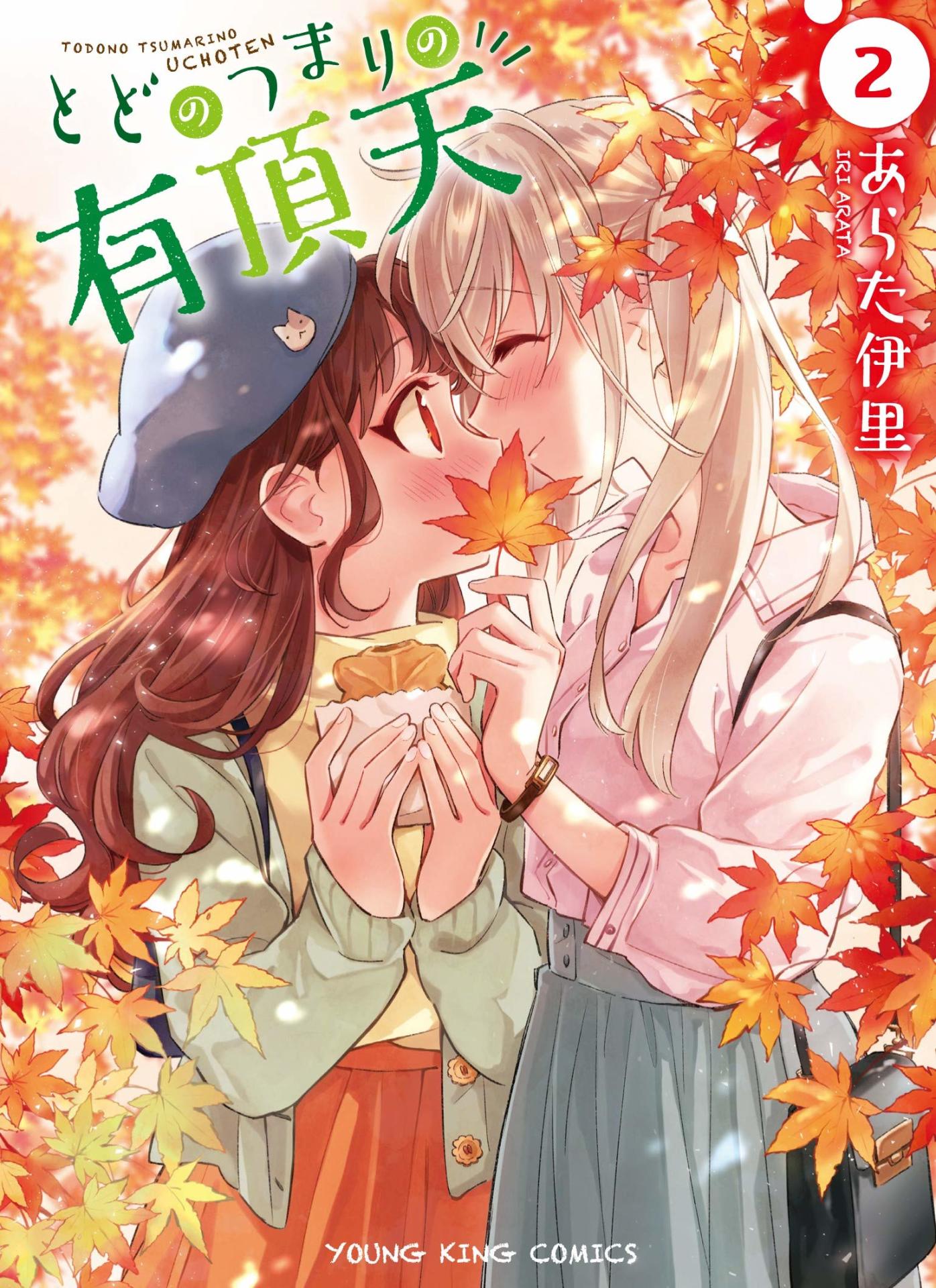 「とどのつまりの有頂天」2巻