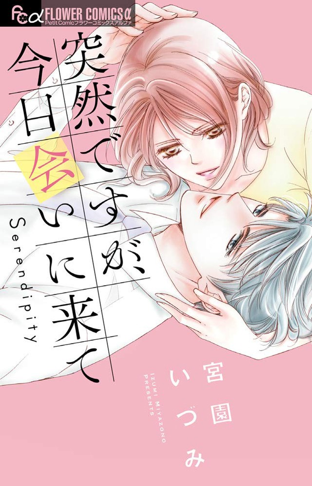「突然ですが、今日会いに来て」