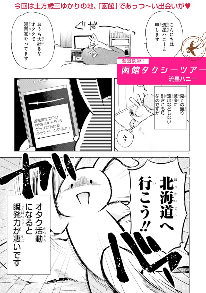 「熱烈歓迎！函館タクシーツアー」より。