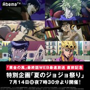 AbemaTV特別企画「夏のジョジョ祭り」ビジュアル