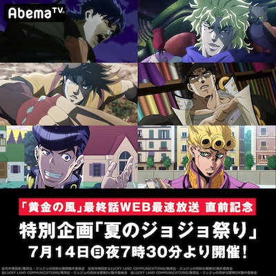 AbemaTV特別企画「夏のジョジョ祭り」ビジュアル