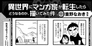 「異世界にマンガ家が転生したらどうなるのか、描いてみた件」第1回より。全体は誌面で確認を。