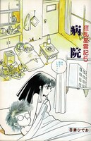 「不条理日記 完全版」より。 ※イメージ