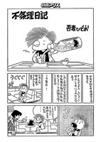 「不条理日記 完全版」より。 ※イメージ
