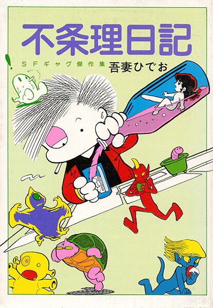 「不条理日記 完全版」 ※イメージ