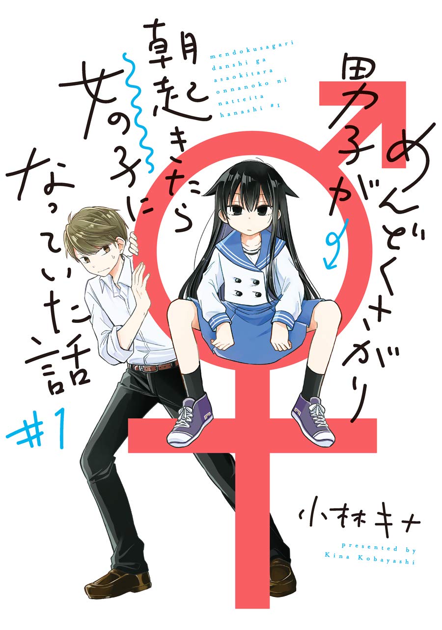 「めんどくさがり男子が朝起きたら女の子になっていた話」1巻
