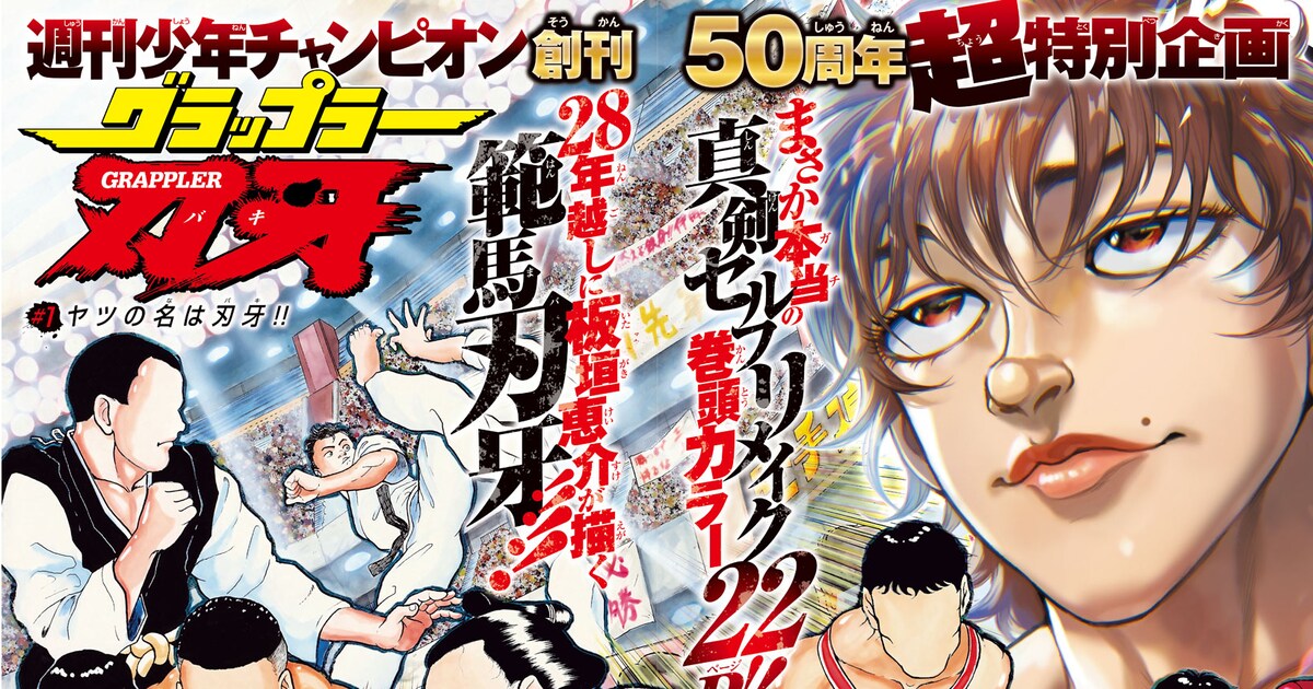 オイオイオイ「グラップラー刃牙」第1話、板垣恵介が28年ぶりに 
