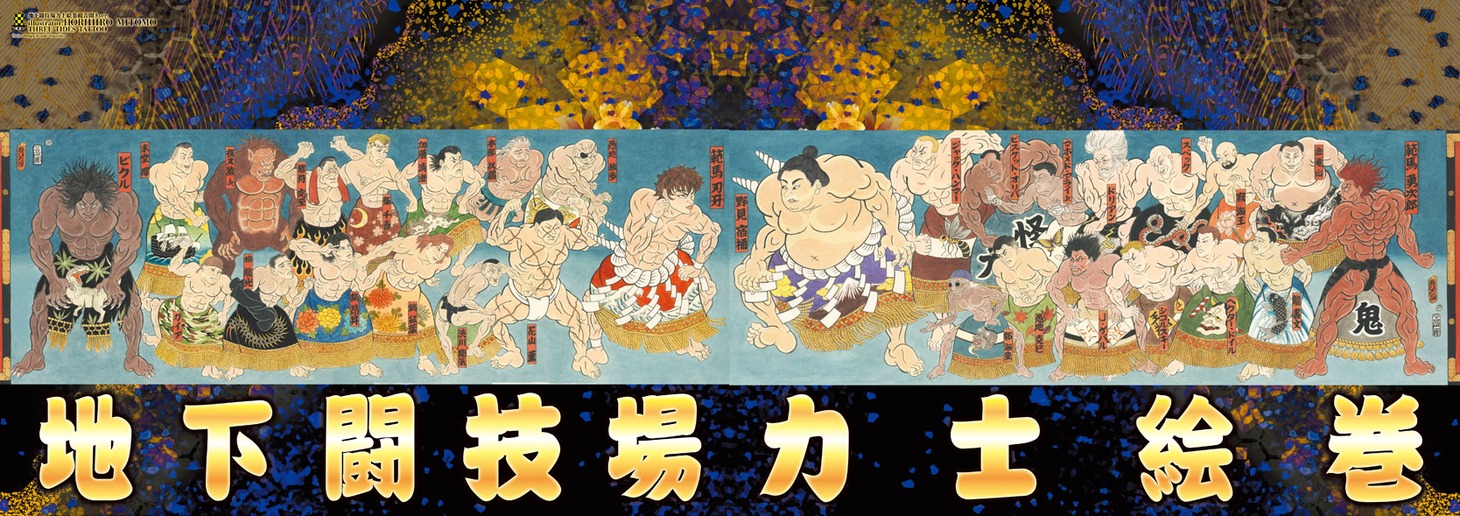 付録の「地下闘技場力士・絵巻ポスター観音開き仕様」。