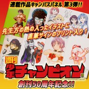 「【創刊50周年記念】週刊少年チャンピオン 連載作品キャンバスパネル 第3弾」ビジュアル