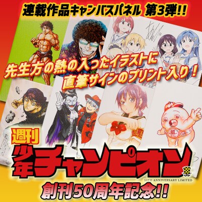「【創刊50周年記念】週刊少年チャンピオン 連載作品キャンバスパネル 第3弾」ビジュアル