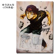 「ゆうえんち-バキ外伝-」のパネル。