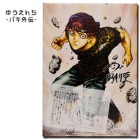 「ゆうえんち-バキ外伝-」のパネル。