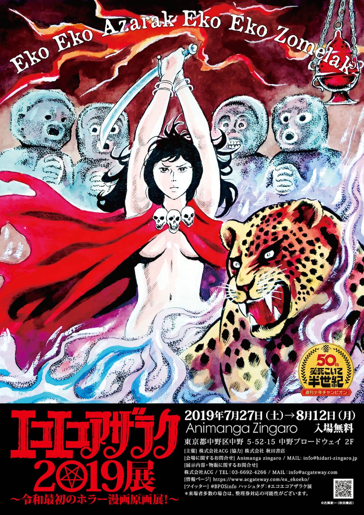 「『エコエコアザラク』2019展 ～令和最初のホラー漫画原画展！～」メインビジュアル