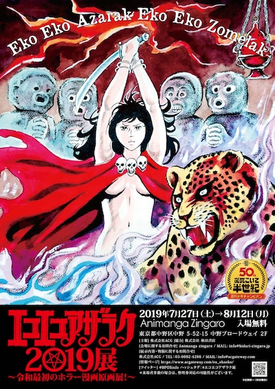 「『エコエコアザラク』2019展 ～令和最初のホラー漫画原画展！～」メインビジュアル