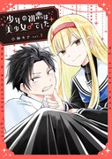 「少年の初恋は美少女♂でした。」1巻