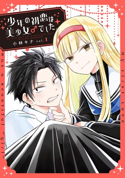 「少年の初恋は美少女♂でした。」1巻