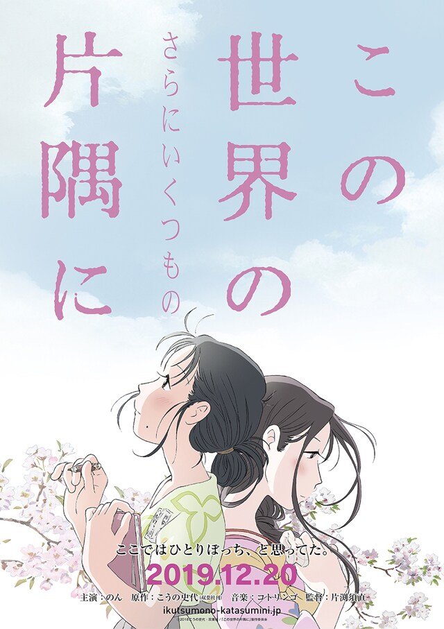 「この世界の（さらにいくつもの）片隅に」ティザービジュアル