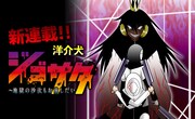 洋介犬「ジゴサタ」描き下ろし&加筆修正加えゴラクエッグで連載開始