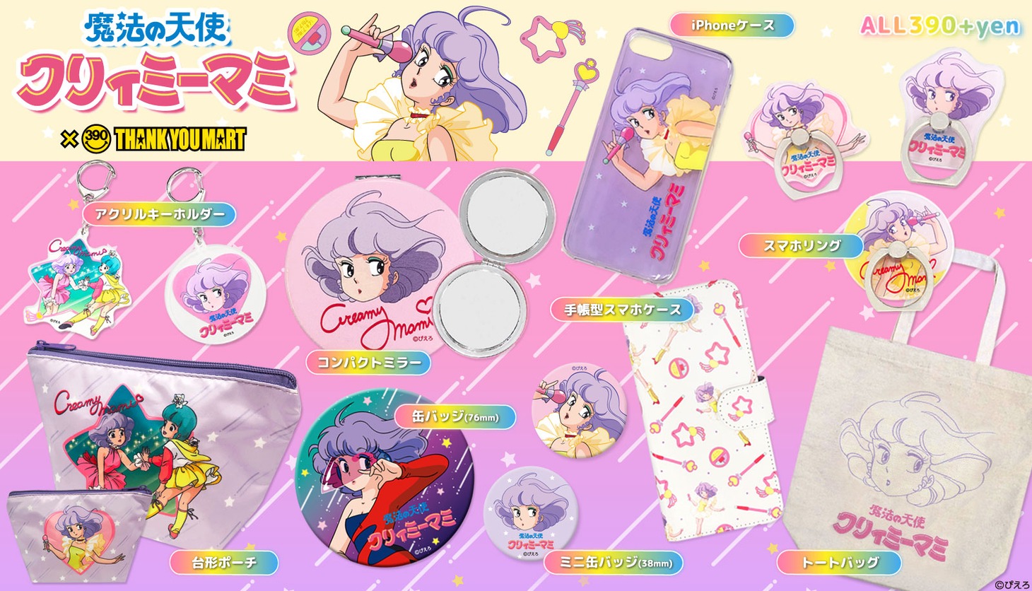 「魔法の天使 クリィミーマミ」とサンキューマートのコラボアイテム。