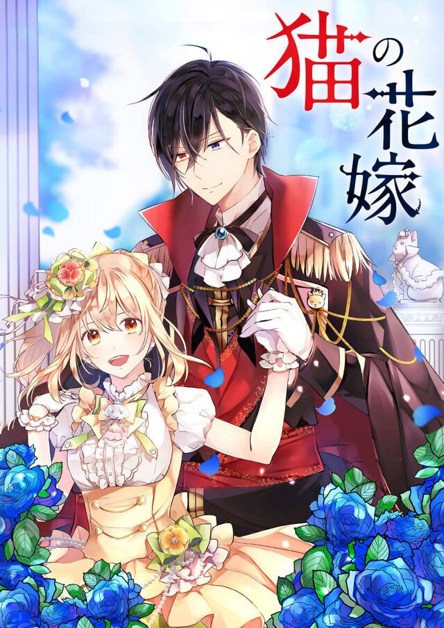 「猫の花嫁」メインビジュアル
