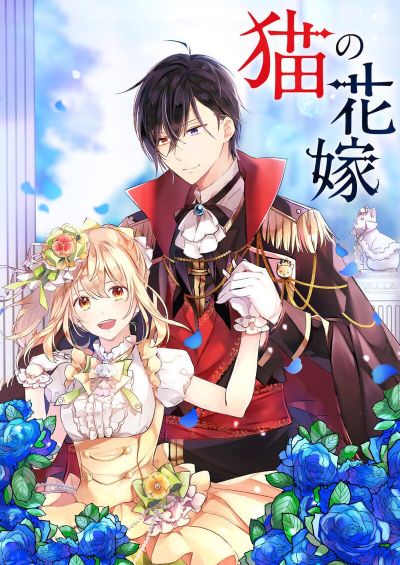 「猫の花嫁」メインビジュアル