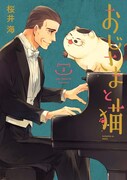 「おじさまと猫」3巻