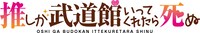 TVアニメ「推しが武道館いってくれたら死ぬ」ロゴ