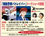 「機動警察パトレイバー」泉の地元・苫小牧でゆうきまさみ×高田明美トークショー