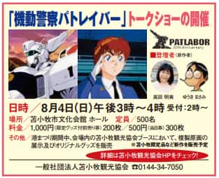 機動警察パトレイバー」泉の地元・苫小牧でゆうきまさみ×高田明美 