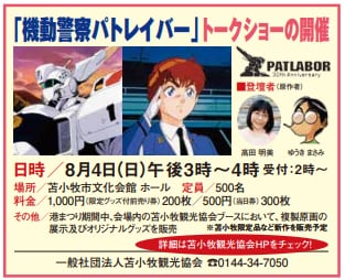 「機動警察パトレイバー」トークショーの告知画像。