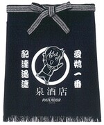 「泉酒店前掛け」