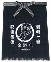 「泉酒店前掛け」