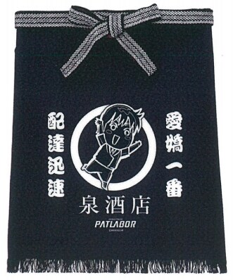 「泉酒店前掛け」