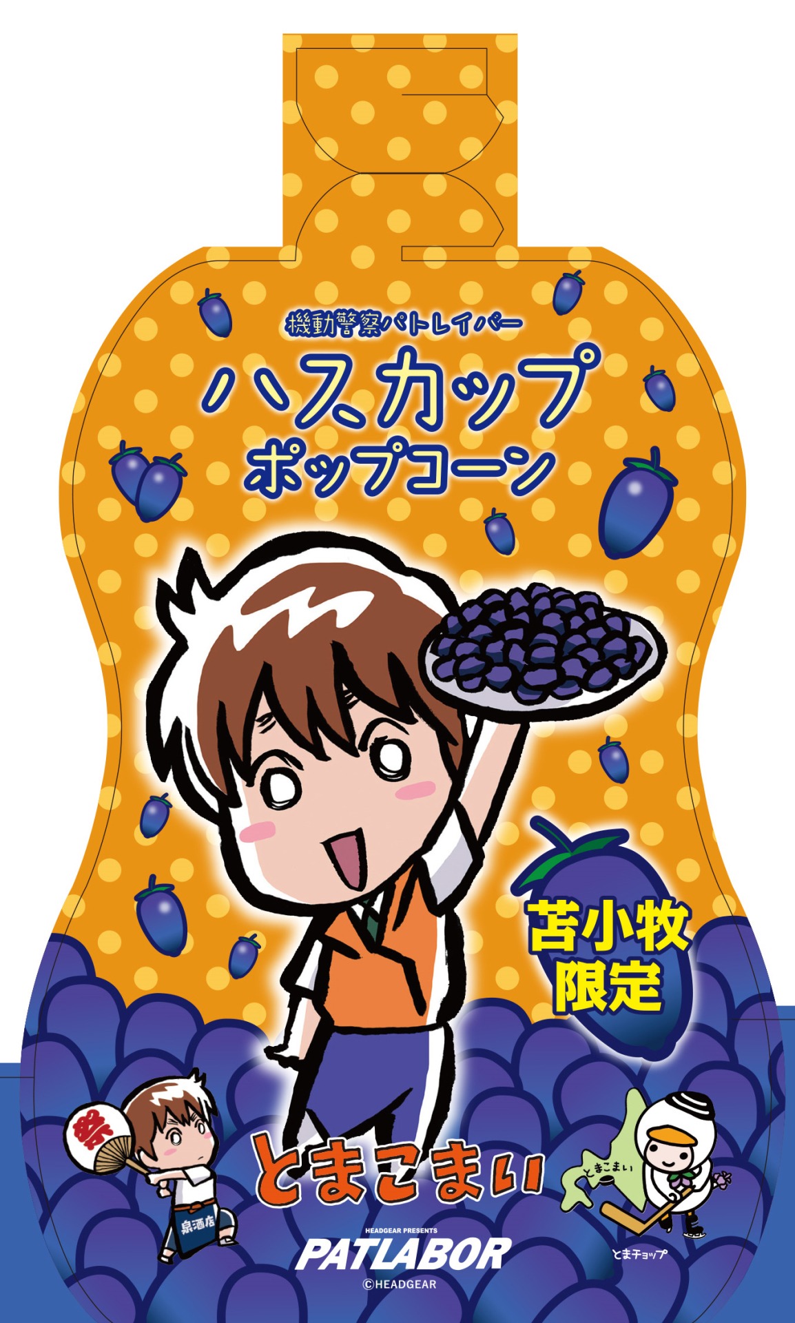 「ハスカップポップコーン」