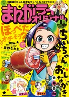 まんがライフオリジナル8月号