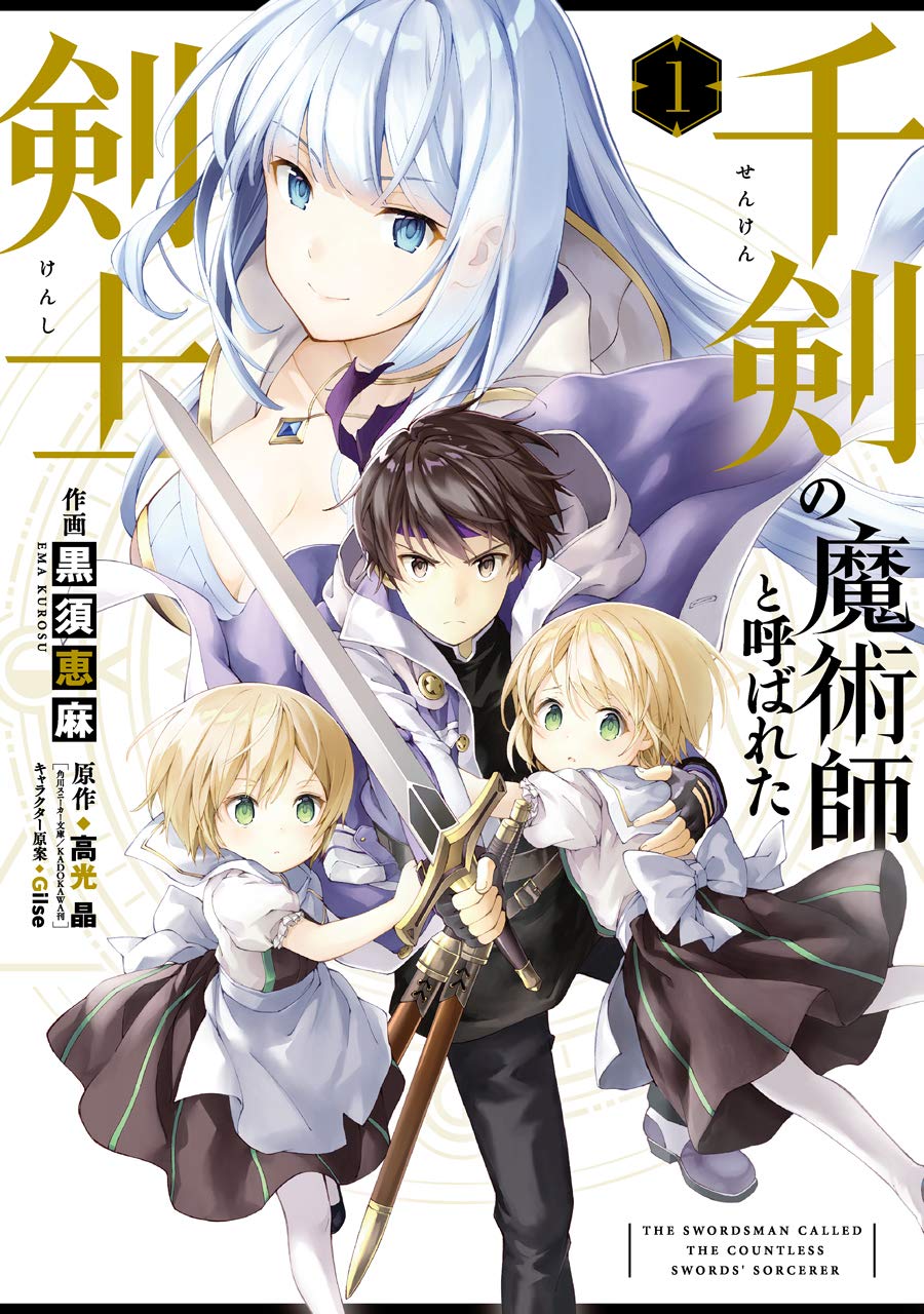 「千剣の魔術師と呼ばれた剣士」1巻