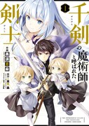 「千剣の魔術師と呼ばれた剣士」1巻