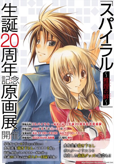 「『スパイラル ～推理の絆～』生誕20周年記念原画展」告知イラスト