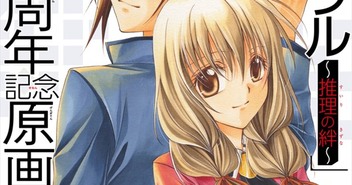 スパイラル ～推理の絆～」生誕20周年！原画展開催、ガンガンに描き