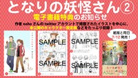 「となりの妖怪さん」2巻電子版の特典情報。