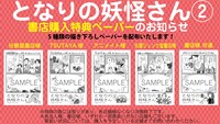 「となりの妖怪さん」2巻の特典情報。