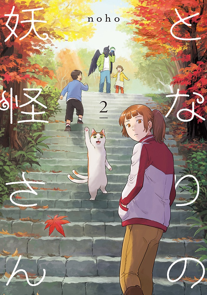 「となりの妖怪さん」2巻