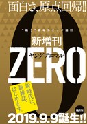 ヤングアニマル14号に掲載された、ヤングアニマルZEROの告知ページ。