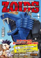 「新装版 機獣新世紀ZOIDS」1巻
