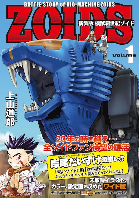 「新装版 機獣新世紀ZOIDS」1巻