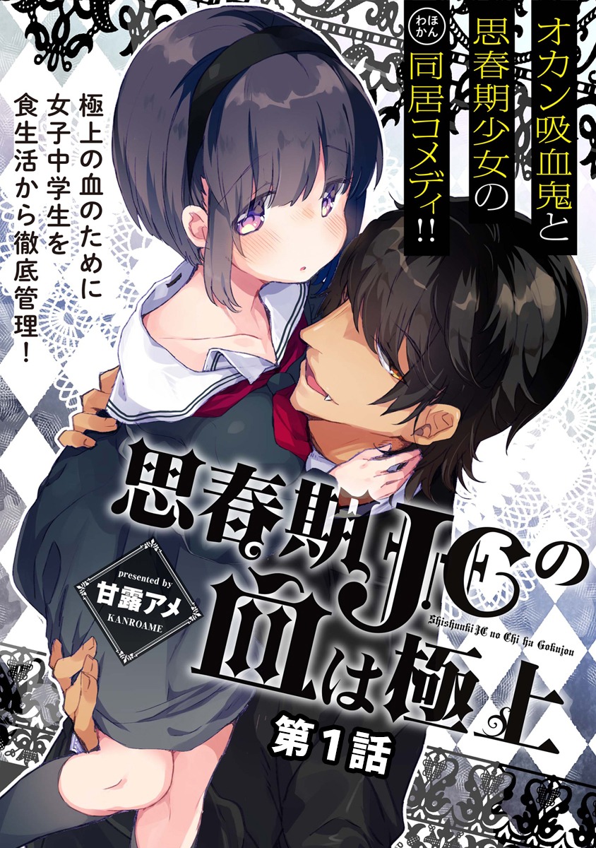 「思春期JCの血は極上」より。